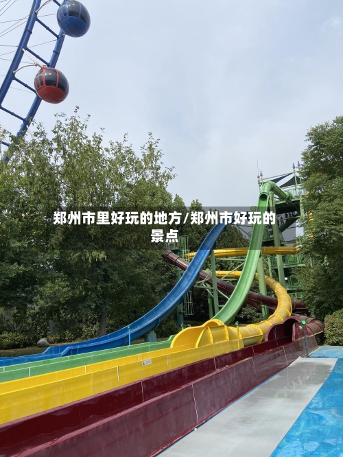 郑州市里好玩的地方/郑州市好玩的景点