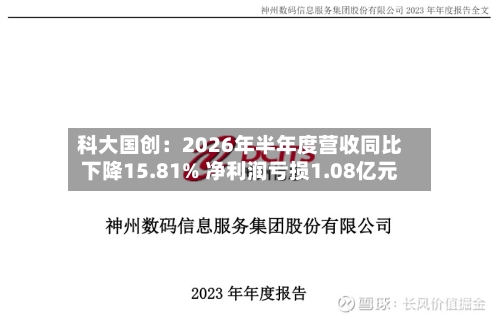 科大国创：2026年半年度营收同比下降15.81% 净利润亏损1.08亿元-第1张图片