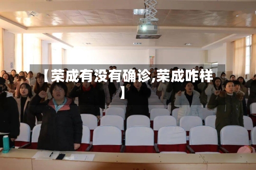 【荣成有没有确诊,荣成咋样】-第2张图片