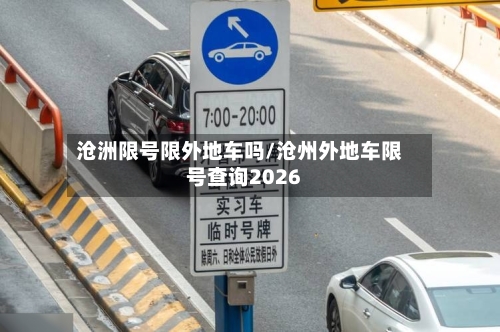 沧洲限号限外地车吗/沧州外地车限号查询2026-第2张图片