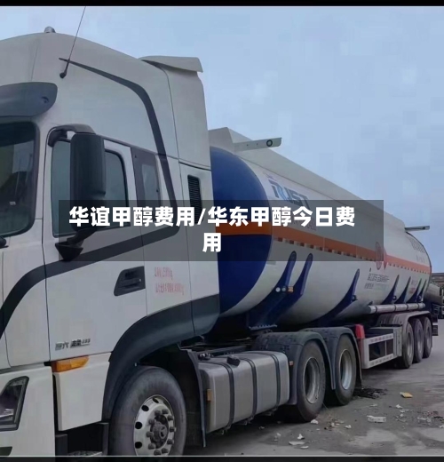 华谊甲醇费用/华东甲醇今日费用-第2张图片