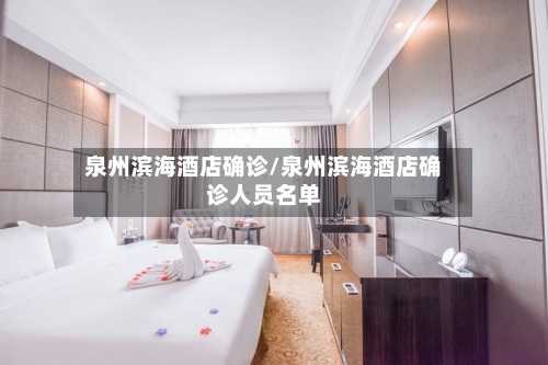 泉州滨海酒店确诊/泉州滨海酒店确诊人员名单