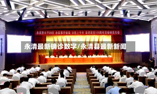 永清最新确诊数字/永清县最新新闻-第2张图片