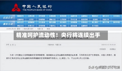 精准呵护流动性！央行将连续出手-第2张图片