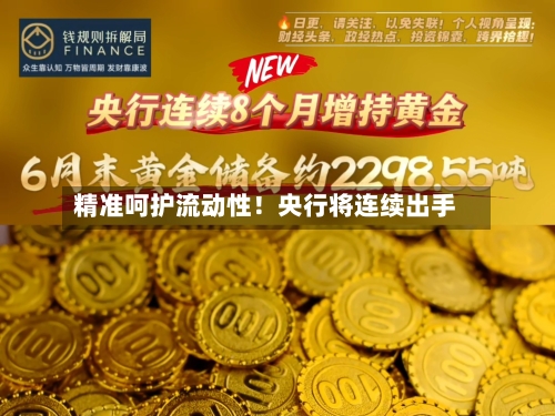 精准呵护流动性！央行将连续出手-第3张图片