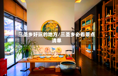 三圣乡好玩的地方/三圣乡必看景点清单-第2张图片
