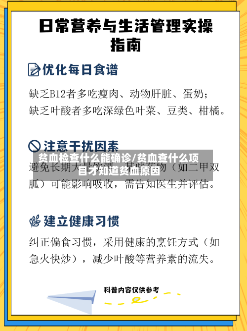 贫血检查什么能确诊/贫血查什么项目才知道贫血原因