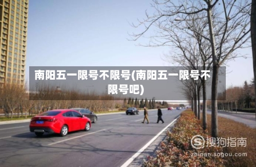 南阳五一限号不限号(南阳五一限号不限号吧)-第2张图片