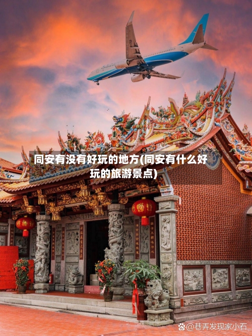 同安有没有好玩的地方(同安有什么好玩的旅游景点)-第2张图片