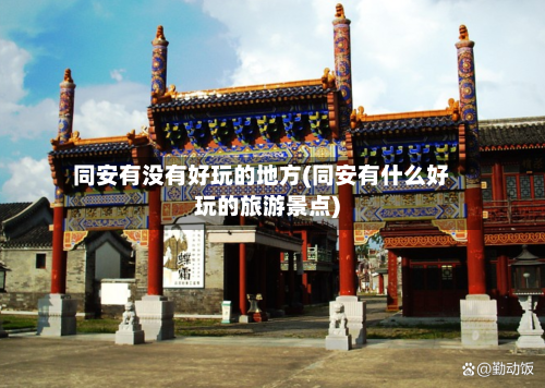 同安有没有好玩的地方(同安有什么好玩的旅游景点)