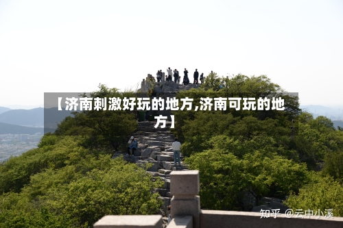 【济南刺激好玩的地方,济南可玩的地方】