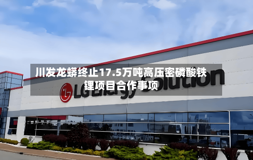 川发龙蟒终止17.5万吨高压密磷酸铁锂项目合作事项-第2张图片