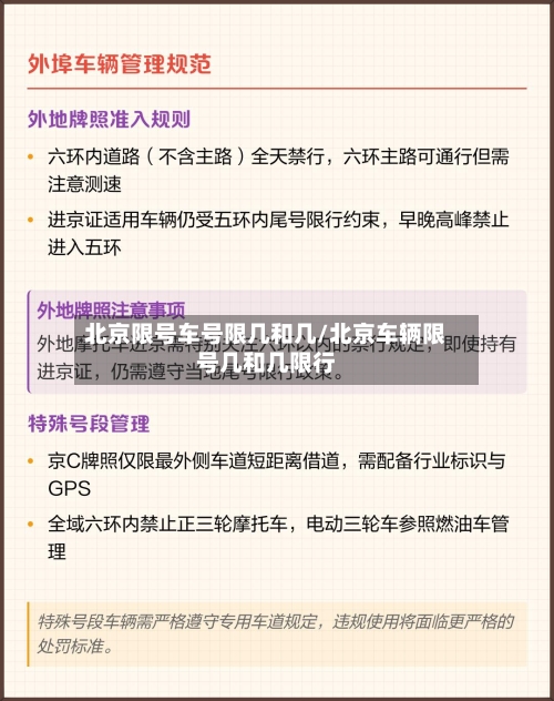 北京限号车号限几和几/北京车辆限号几和几限行-第2张图片