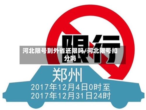 河北限号到外省还限吗/河北限号扣分吗-第3张图片