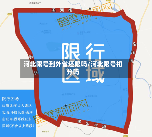 河北限号到外省还限吗/河北限号扣分吗