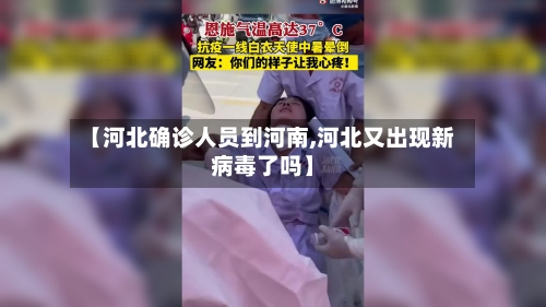 【河北确诊人员到河南,河北又出现新病毒了吗】