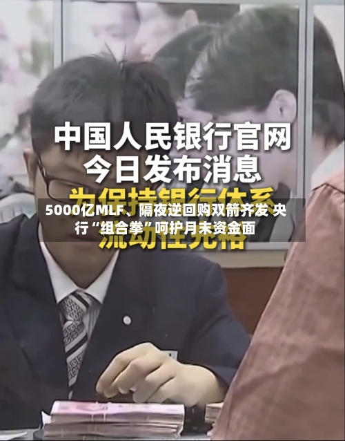 5000亿MLF、隔夜逆回购双箭齐发 央行“组合拳”呵护月末资金面-第2张图片