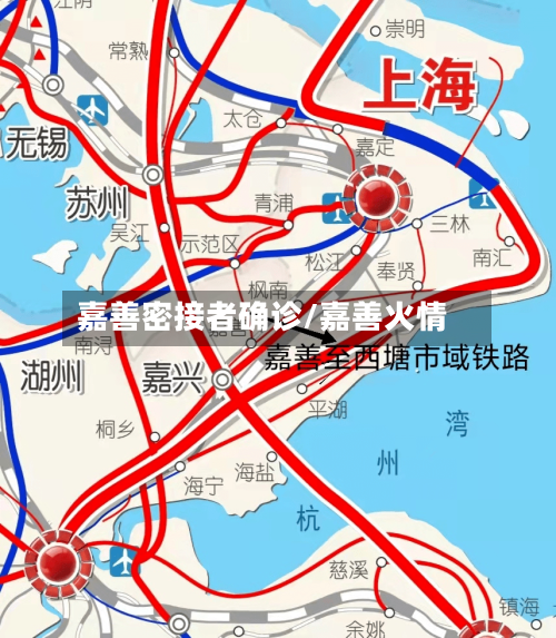 嘉善密接者确诊/嘉善火情