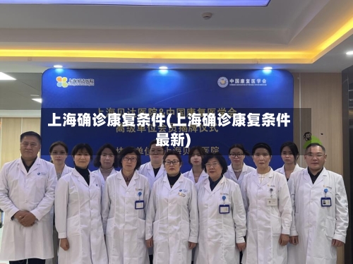上海确诊康复条件(上海确诊康复条件最新)-第3张图片