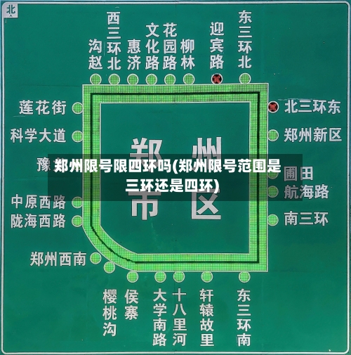 郑州限号限四环吗(郑州限号范围是三环还是四环)