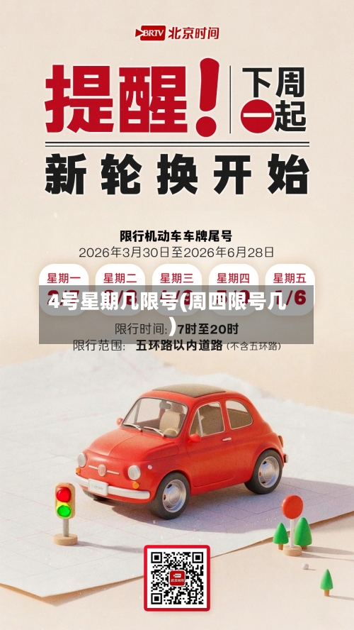 4号星期几限号(周四限号几)-第2张图片