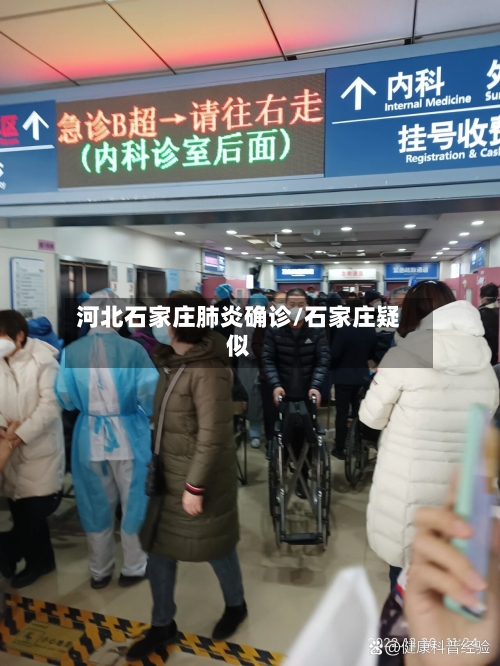 河北石家庄肺炎确诊/石家庄疑似