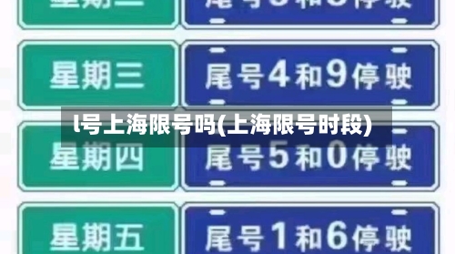 l号上海限号吗(上海限号时段)