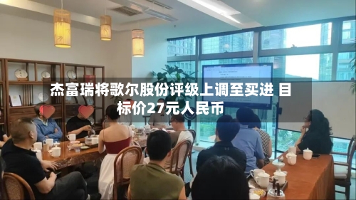 杰富瑞将歌尔股份评级上调至买进 目标价27元人民币-第1张图片