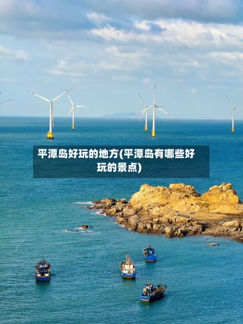 平潭岛好玩的地方(平潭岛有哪些好玩的景点)