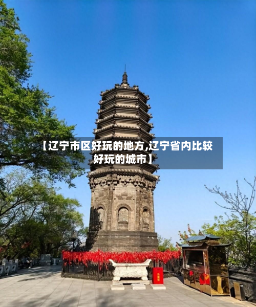 【辽宁市区好玩的地方,辽宁省内比较好玩的城市】