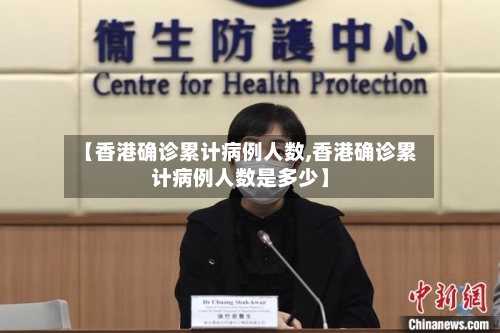 【香港确诊累计病例人数,香港确诊累计病例人数是多少】-第2张图片