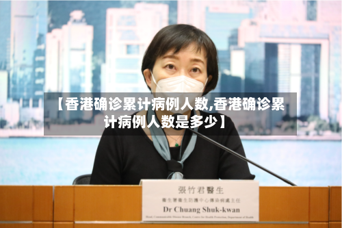 【香港确诊累计病例人数,香港确诊累计病例人数是多少】