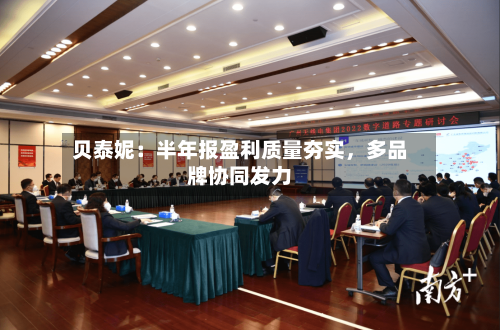 贝泰妮：半年报盈利质量夯实，多品牌协同发力-第1张图片