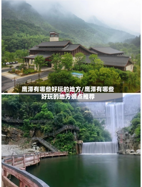 鹰潭有哪些好玩的地方/鹰潭有哪些好玩的地方景点推荐