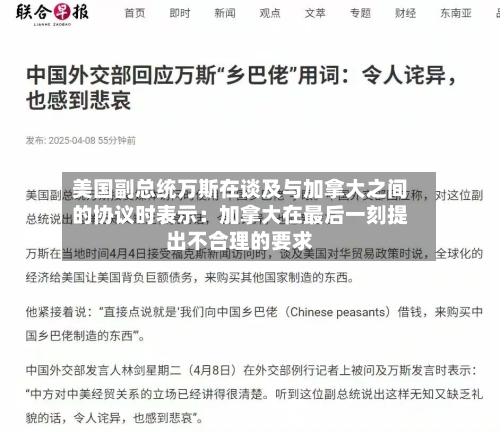 美国副总统万斯在谈及与加拿大之间的协议时表示：加拿大在最后一刻提出不合理的要求