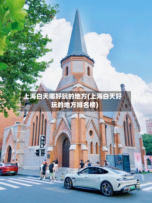 上海白天哪好玩的地方(上海白天好玩的地方排名榜)