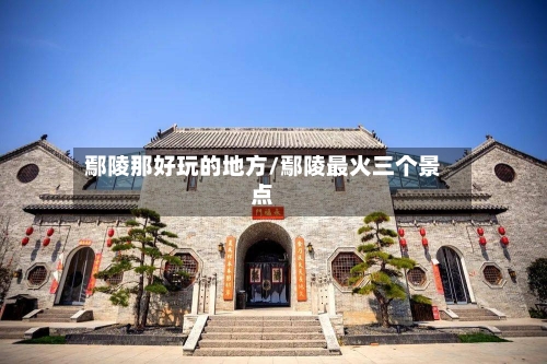 鄢陵那好玩的地方/鄢陵最火三个景点
