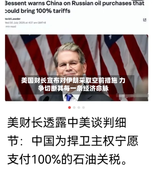 美国财长宣布对伊朗采取空前措施 力争切断其每一条经济命脉