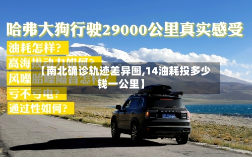 【南北确诊轨迹差异图,14油耗投多少钱一公里】-第2张图片