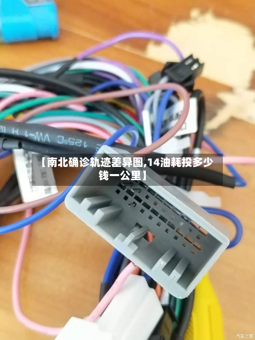 【南北确诊轨迹差异图,14油耗投多少钱一公里】-第3张图片