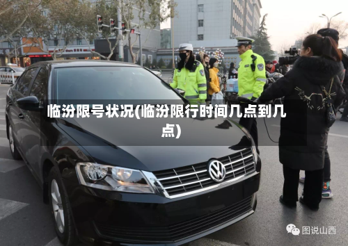 临汾限号状况(临汾限行时间几点到几点)-第3张图片