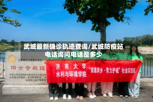武城最新确诊轨迹查询/武城防疫站电话询问电话是多少