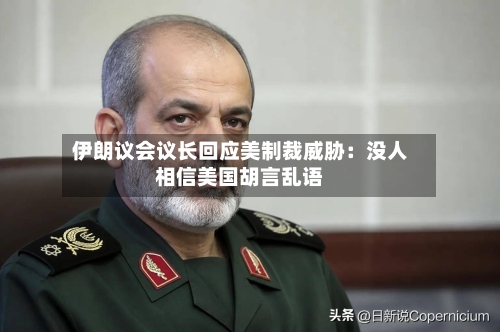 伊朗议会议长回应美制裁威胁：没人相信美国胡言乱语-第2张图片