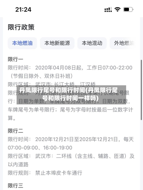 丹凤限行尾号和限行时间(丹凤限行尾号和限行时间一样吗)-第3张图片