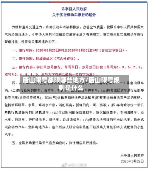 唐山限号都限哪些地方/唐山限号规则是什么