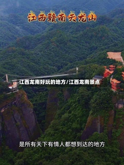 江西龙南好玩的地方/江西龙南景点