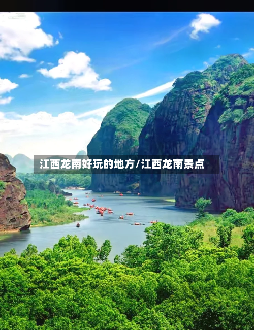 江西龙南好玩的地方/江西龙南景点-第3张图片