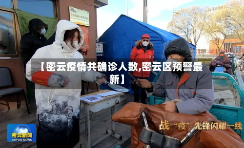 【密云疫情共确诊人数,密云区预警最新】-第2张图片