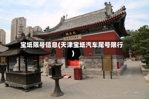 宝坻限号信息(天津宝坻汽车尾号限行)