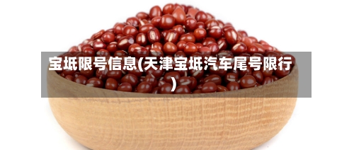 宝坻限号信息(天津宝坻汽车尾号限行)-第2张图片